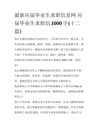 最新应届毕业生求职信息网 应届毕业生求职信1000字(十二篇)