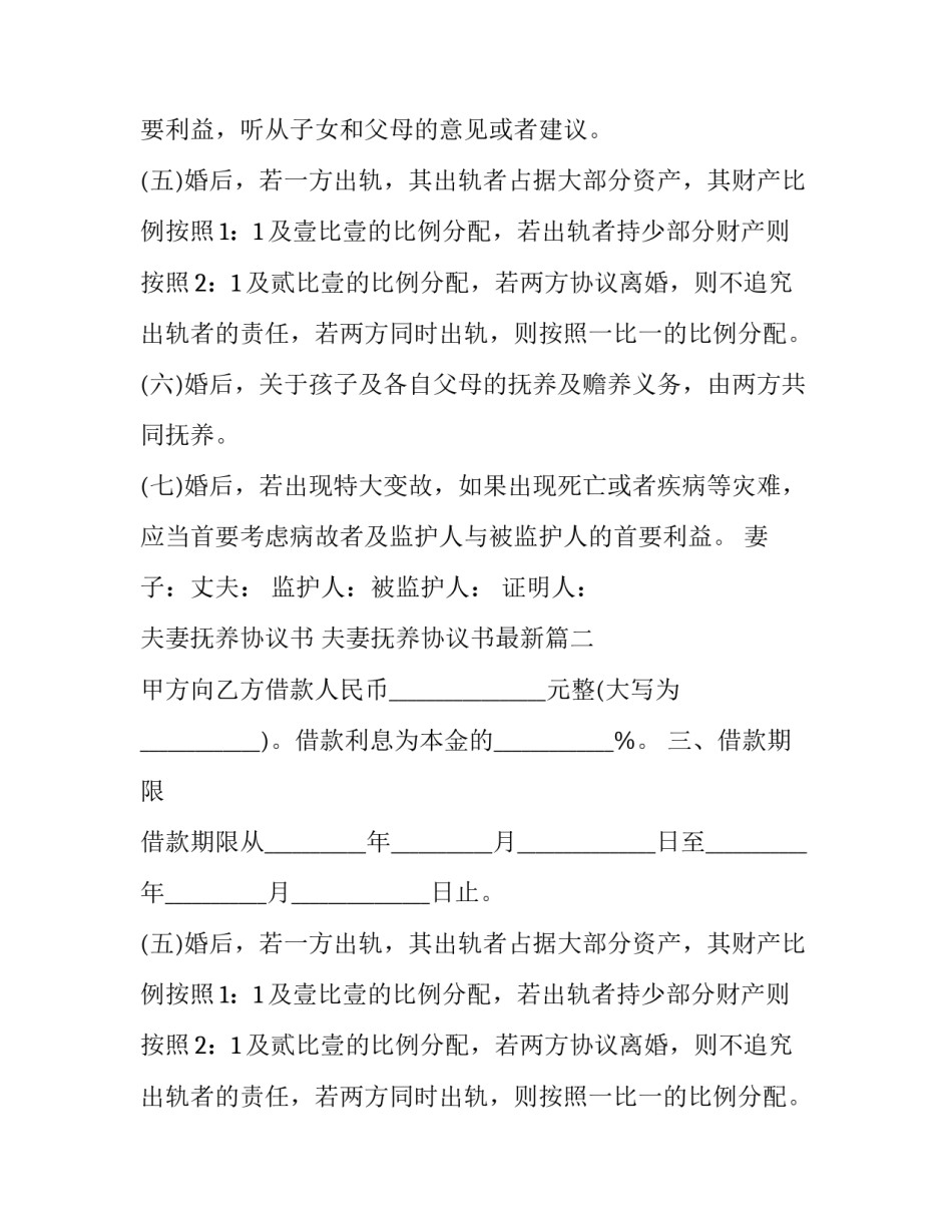 2023年夫妻抚养协议书 夫妻抚养协议书最新(3篇)_第2页