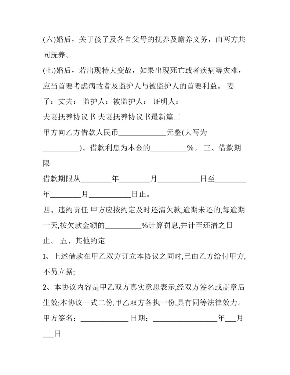 2023年夫妻抚养协议书 夫妻抚养协议书最新(3篇)_第3页