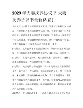 2023年夫妻抚养协议书 夫妻抚养协议书最新(3篇)