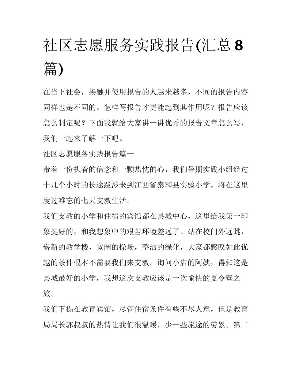 社区志愿服务实践报告(汇总8篇)_第1页