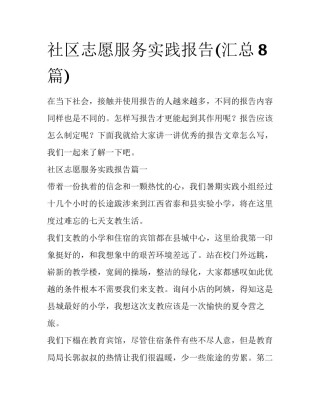 社区志愿服务实践报告(汇总8篇)