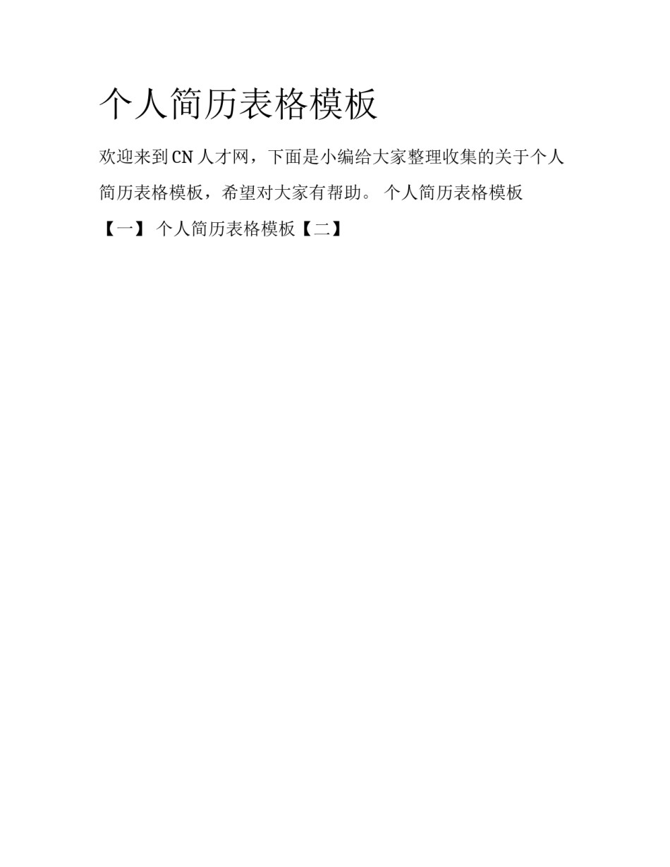 个人简历表格模板_第1页