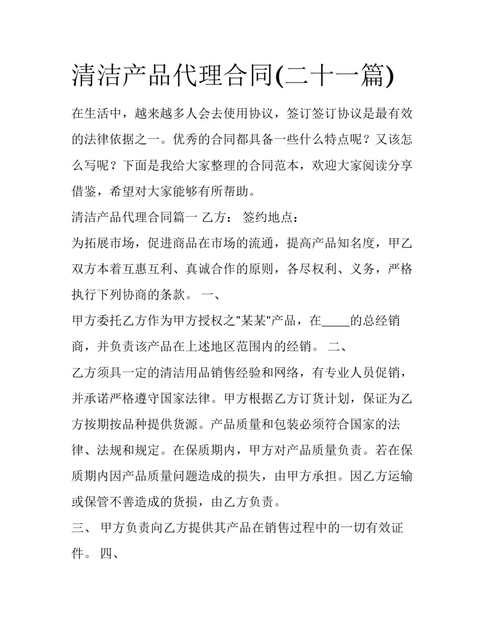 清洁产品代理合同(二十一篇)_第1页