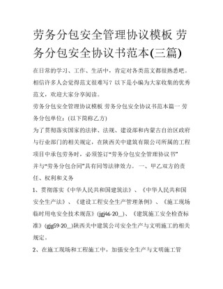 劳务分包安全管理协议模板 劳务分包安全协议书范本(三篇)
