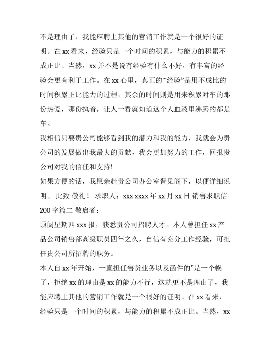 最新销售求职信200字(13篇)_第2页