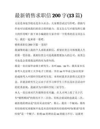 最新销售求职信200字(13篇)