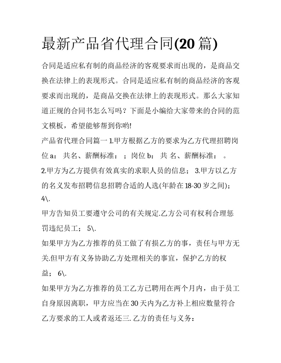最新产品省代理合同(20篇)_第1页