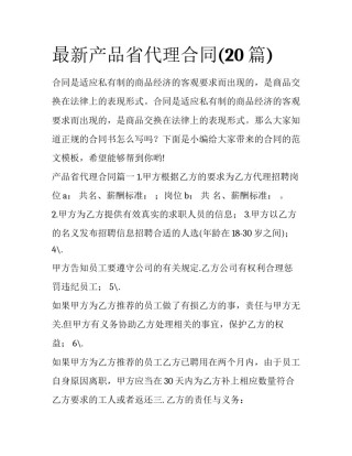 最新产品省代理合同(20篇)