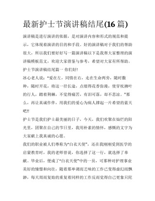最新护士节演讲稿结尾(16篇)