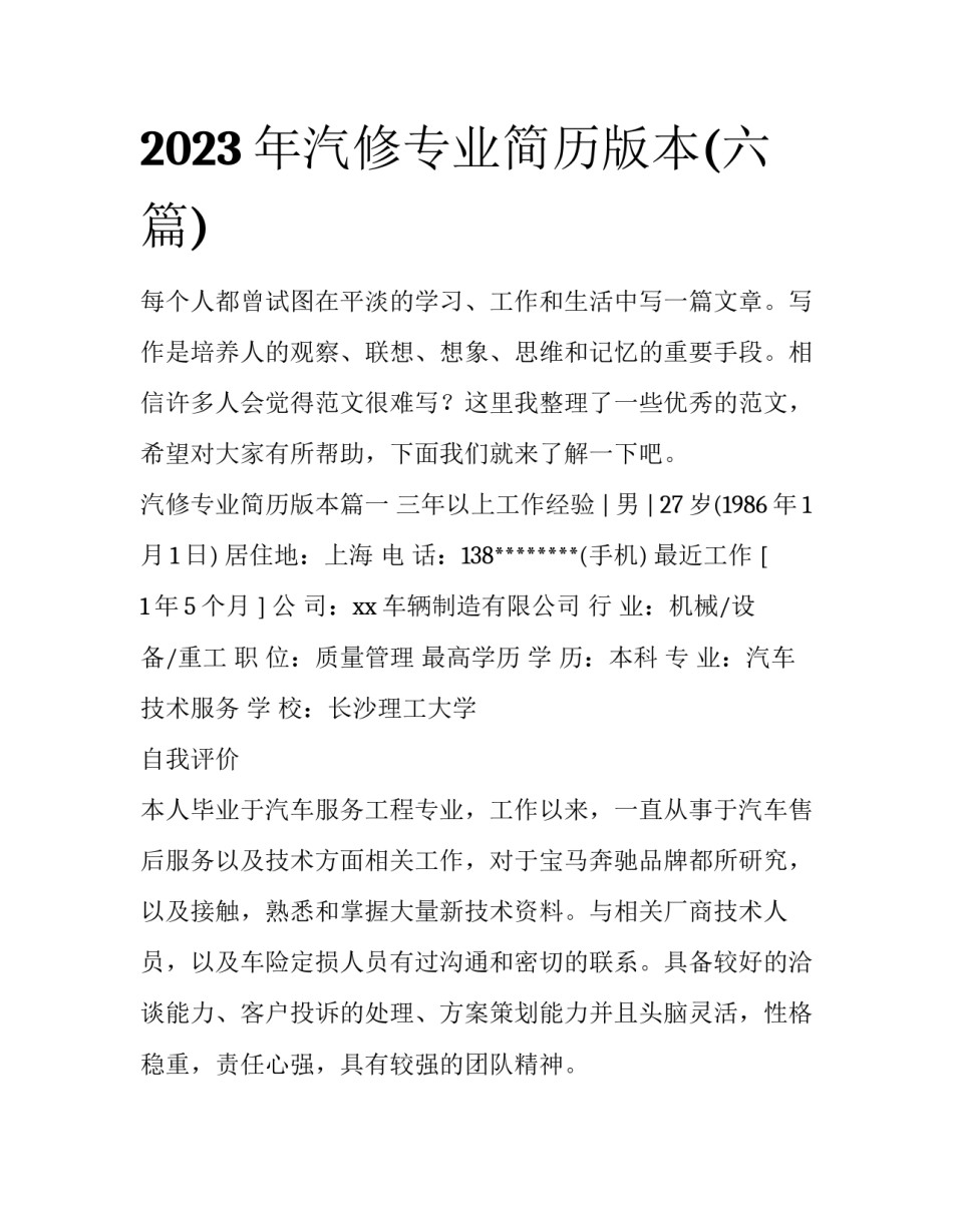2023年汽修专业简历版本(六篇)_第1页