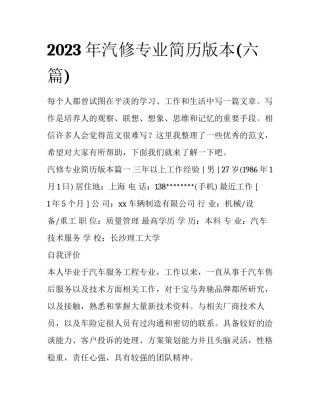 2023年汽修专业简历版本(六篇)
