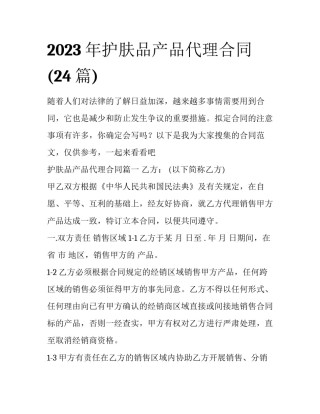 2023年护肤品产品代理合同(24篇)