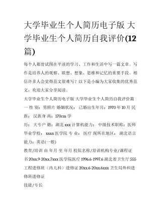 大学毕业生个人简历电子版 大学毕业生个人简历自我评价(12篇)