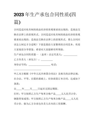 2023年生产承包合同性质(四篇)