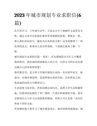 2023年城市规划专业求职信(6篇)
