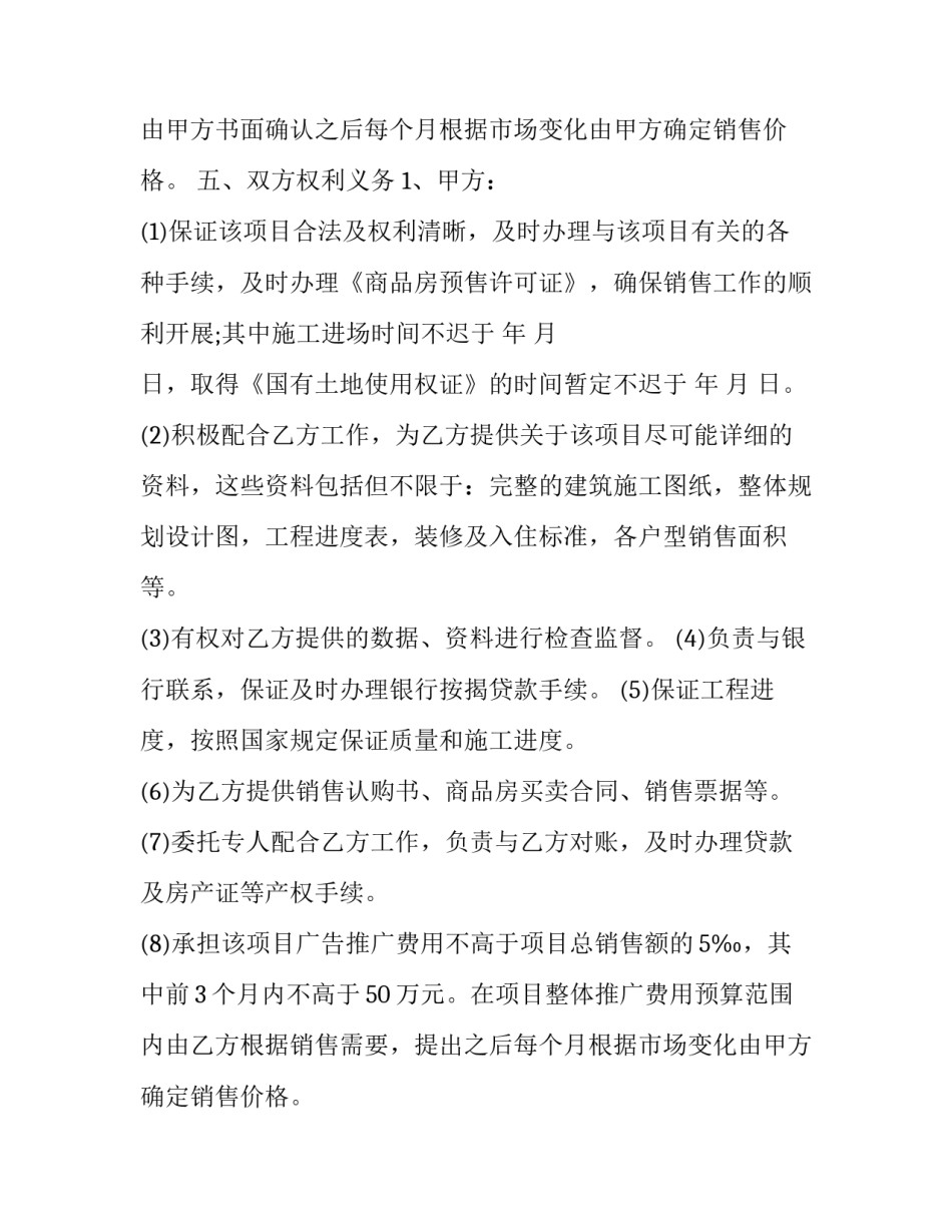 2023年委托代理销售协议书 代理销售委托授权书(十九篇)_第1页