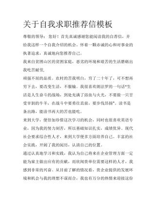 关于自我求职推荐信模板