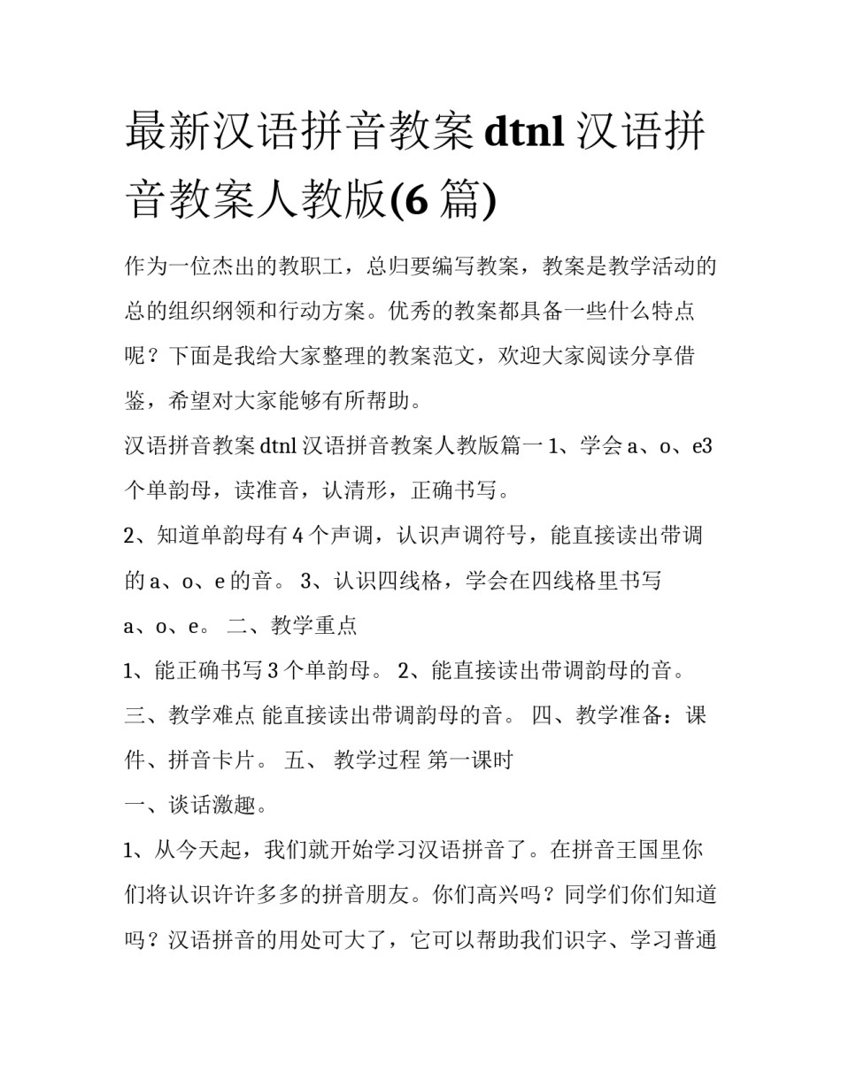最新汉语拼音教案dtnl 汉语拼音教案人教版(6篇)_第1页