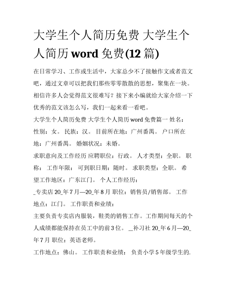 大学生个人简历免费 大学生个人简历word免费(12篇)_第1页