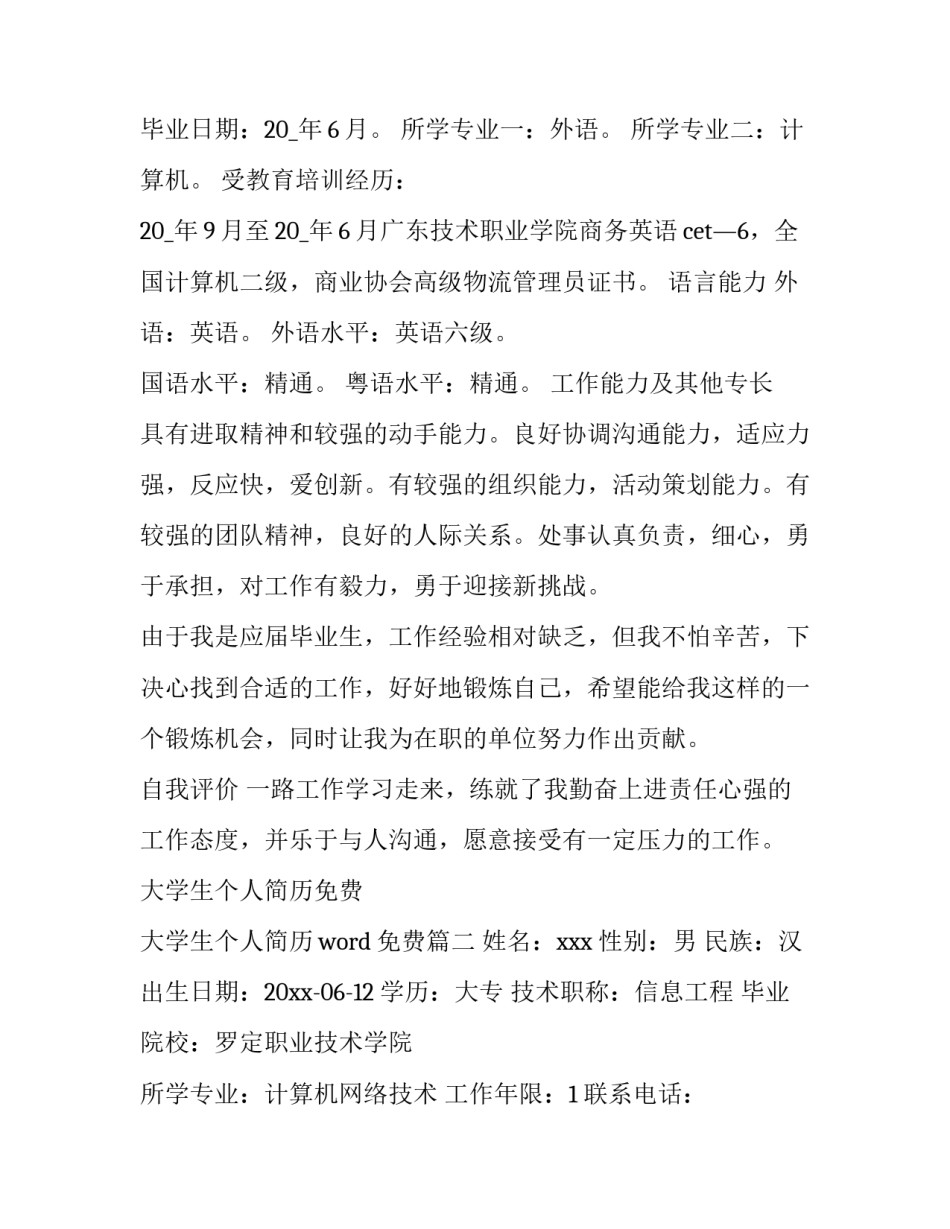 大学生个人简历免费 大学生个人简历word免费(12篇)_第3页