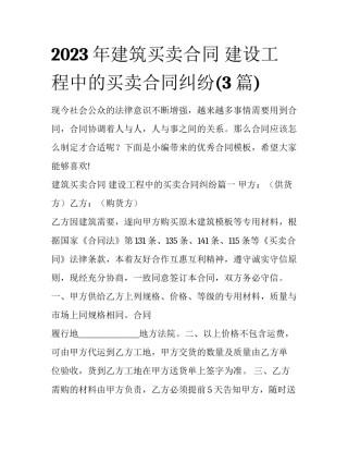 2023年建筑买卖合同 建设工程中的买卖合同纠纷(3篇)
