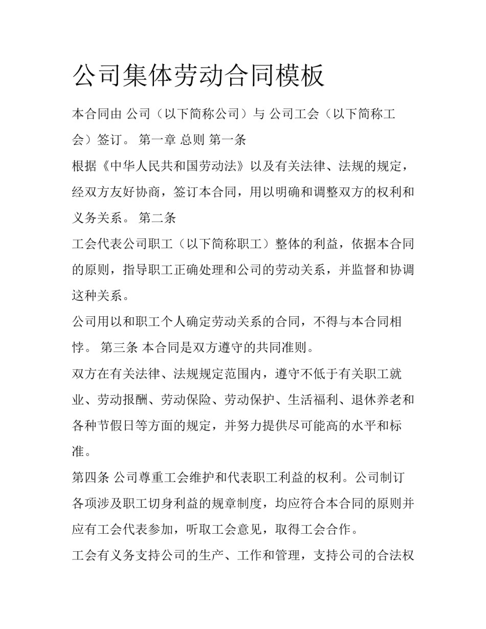 公司集体劳动合同模板_第1页