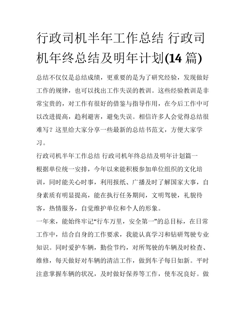 行政司机半年工作总结 行政司机年终总结及明年计划(14篇)_第1页