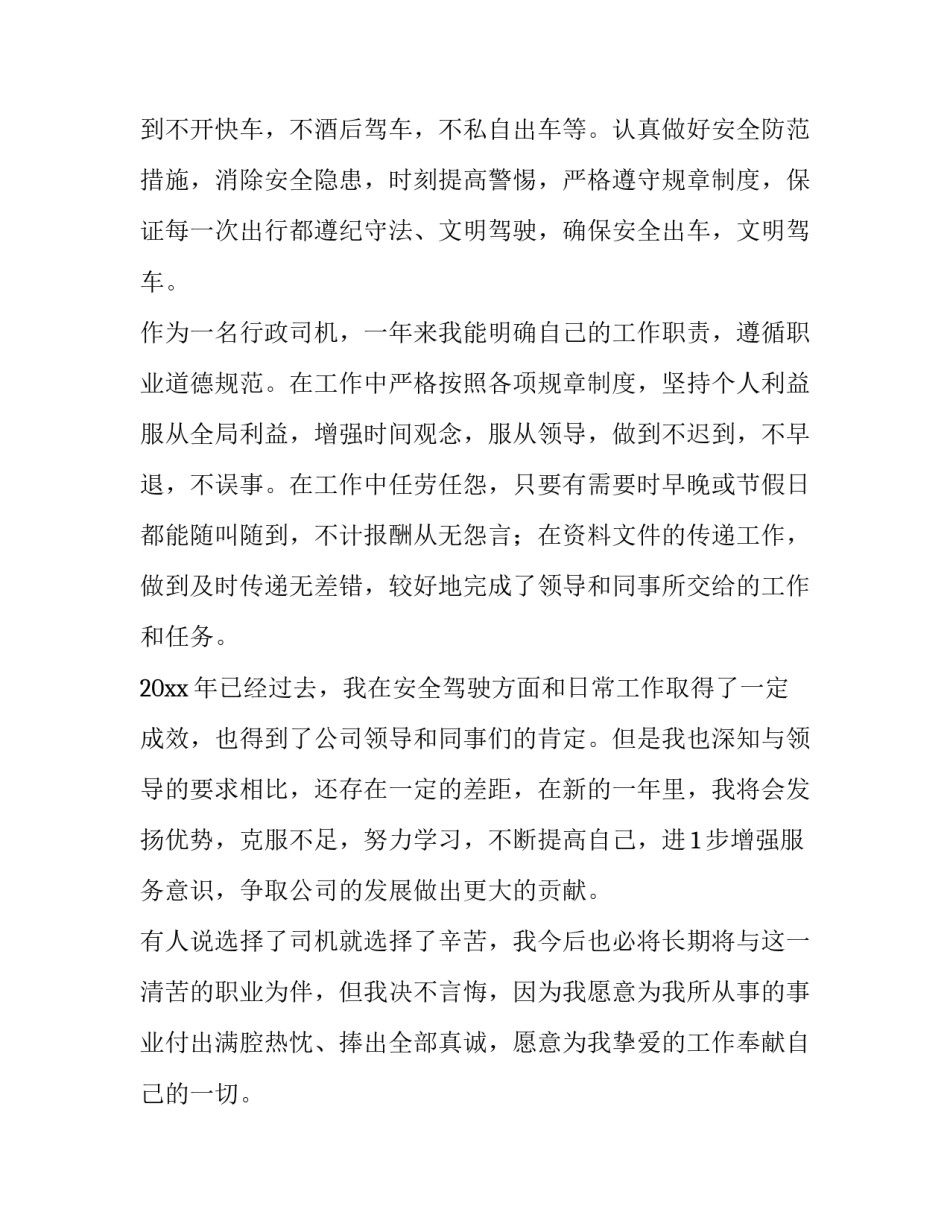 行政司机半年工作总结 行政司机年终总结及明年计划(14篇)_第2页