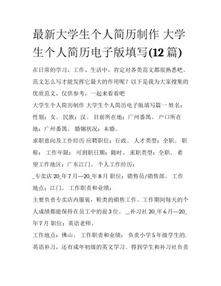 最新大学生个人简历制作 大学生个人简历电子版填写(12篇)