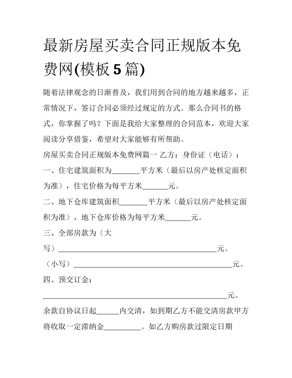 最新房屋买卖合同正规版本免费网(模板5篇)_第1页