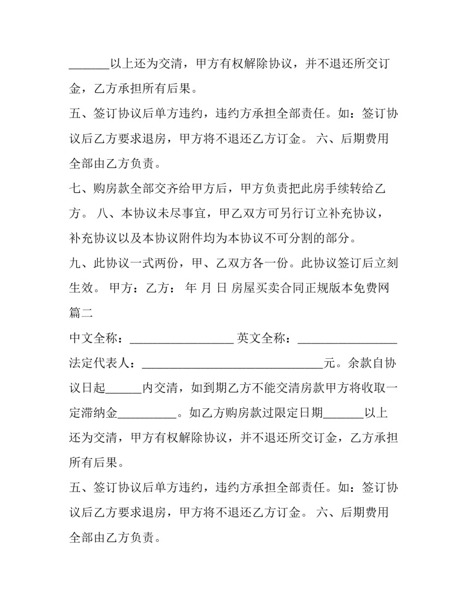 最新房屋买卖合同正规版本免费网(模板5篇)_第2页