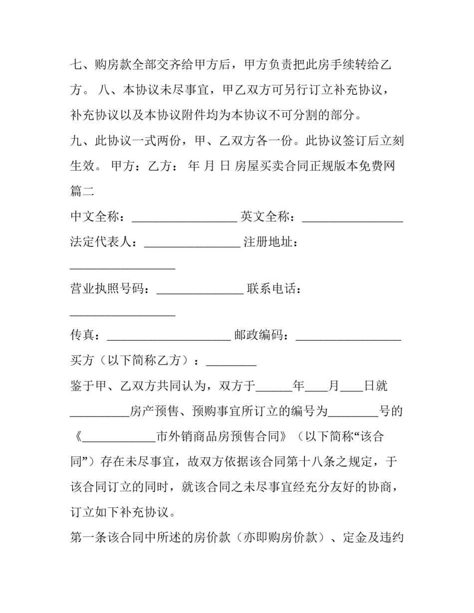 最新房屋买卖合同正规版本免费网(模板5篇)_第3页