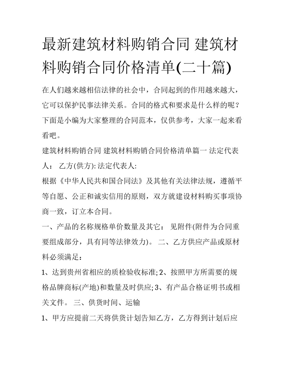 最新建筑材料购销合同 建筑材料购销合同价格清单(二十篇)_第1页