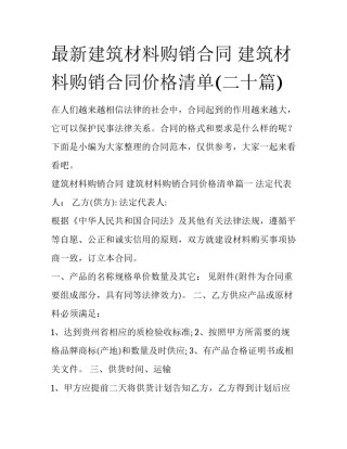 最新建筑材料购销合同 建筑材料购销合同价格清单(二十篇)