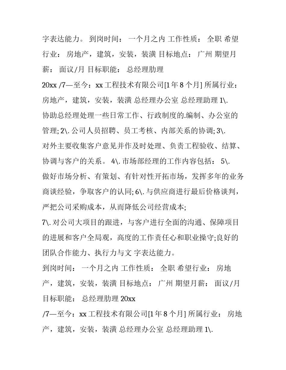 最新苏果总经理个人简历(14篇)_第1页