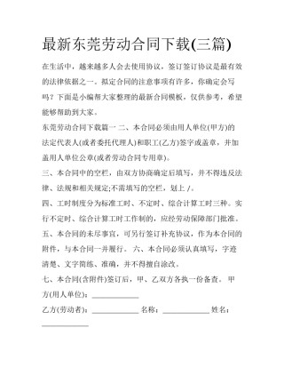 最新东莞劳动合同下载(三篇)