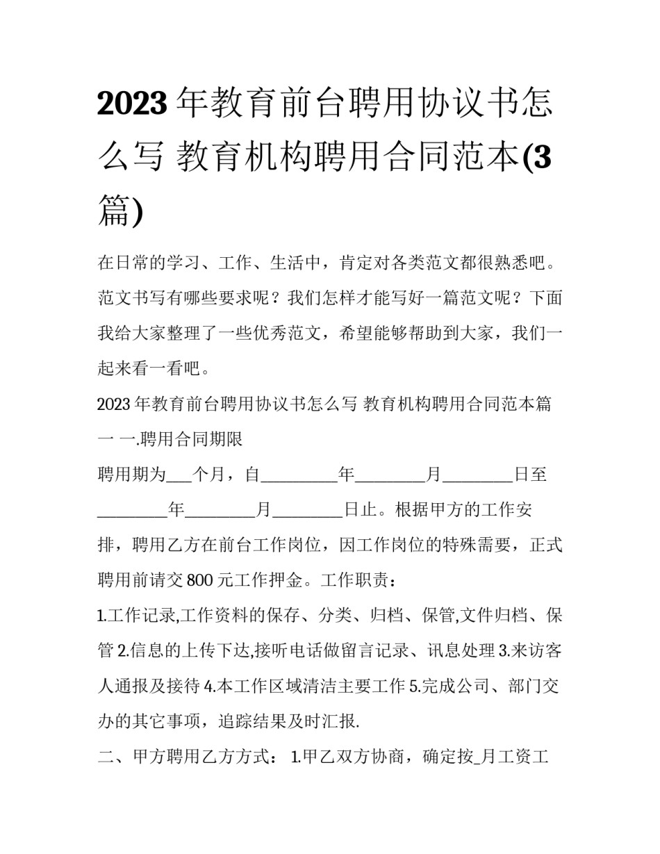2023年教育前台聘用协议书怎么写 教育机构聘用合同范本(3篇)_第1页