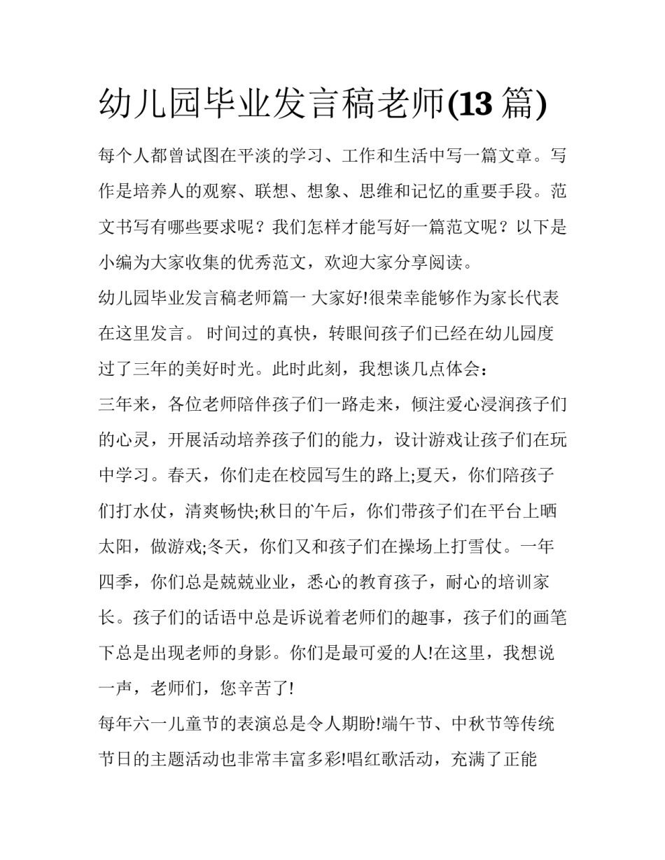 幼儿园毕业发言稿老师(13篇)_第1页