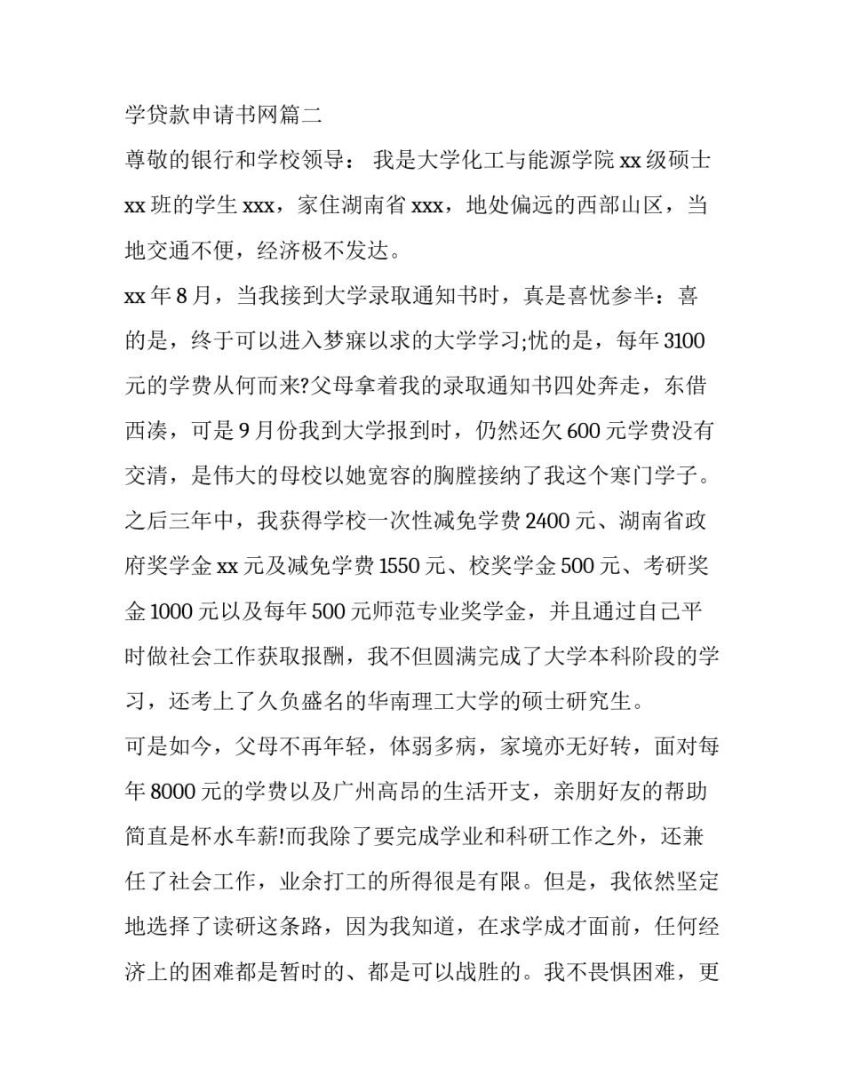最新助学贷款申请书网(精选10篇)_第2页