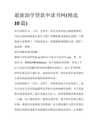 最新助学贷款申请书网(精选10篇)