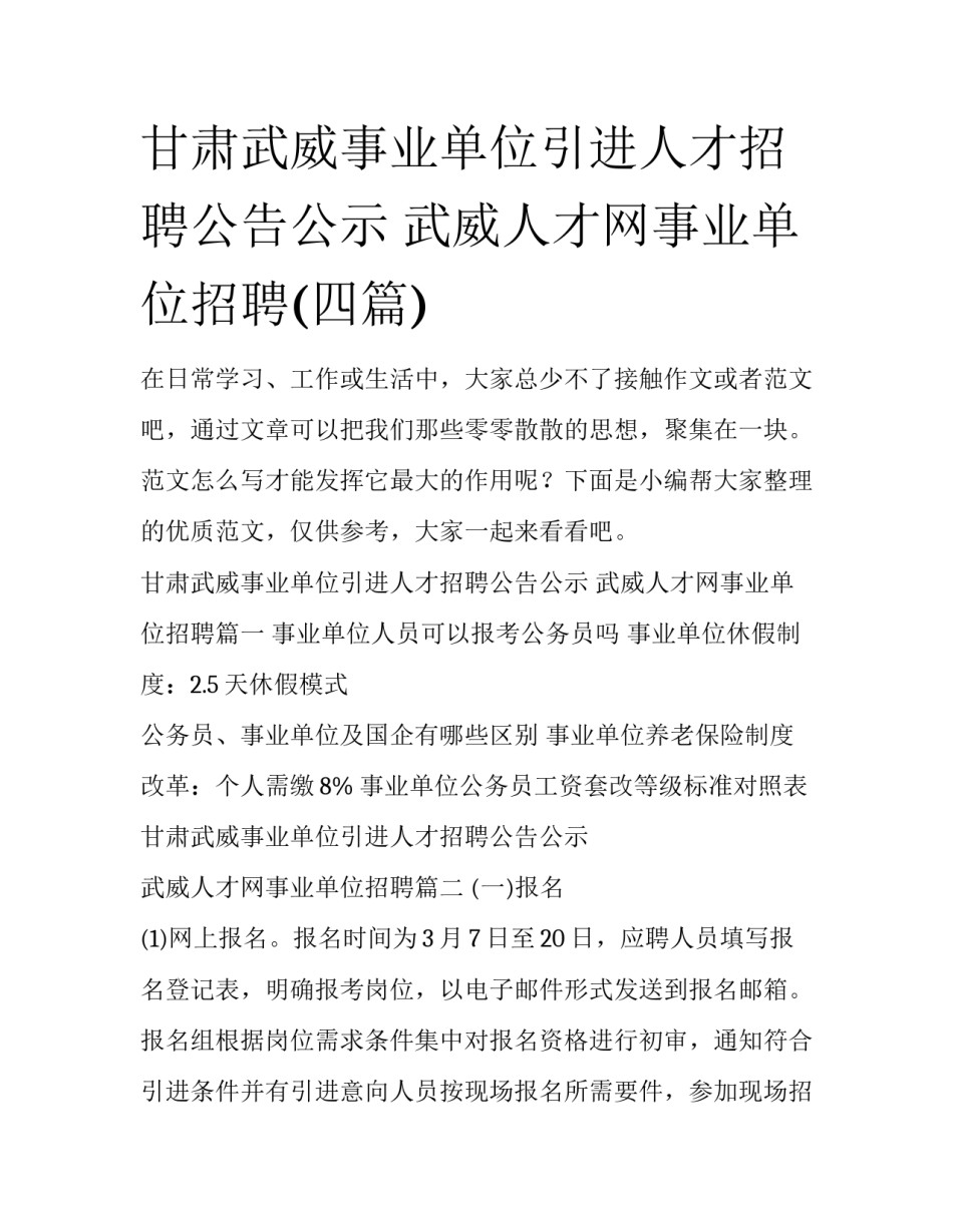 甘肃武威事业单位引进人才招聘公告公示 武威人才网事业单位招聘(四篇)_第1页
