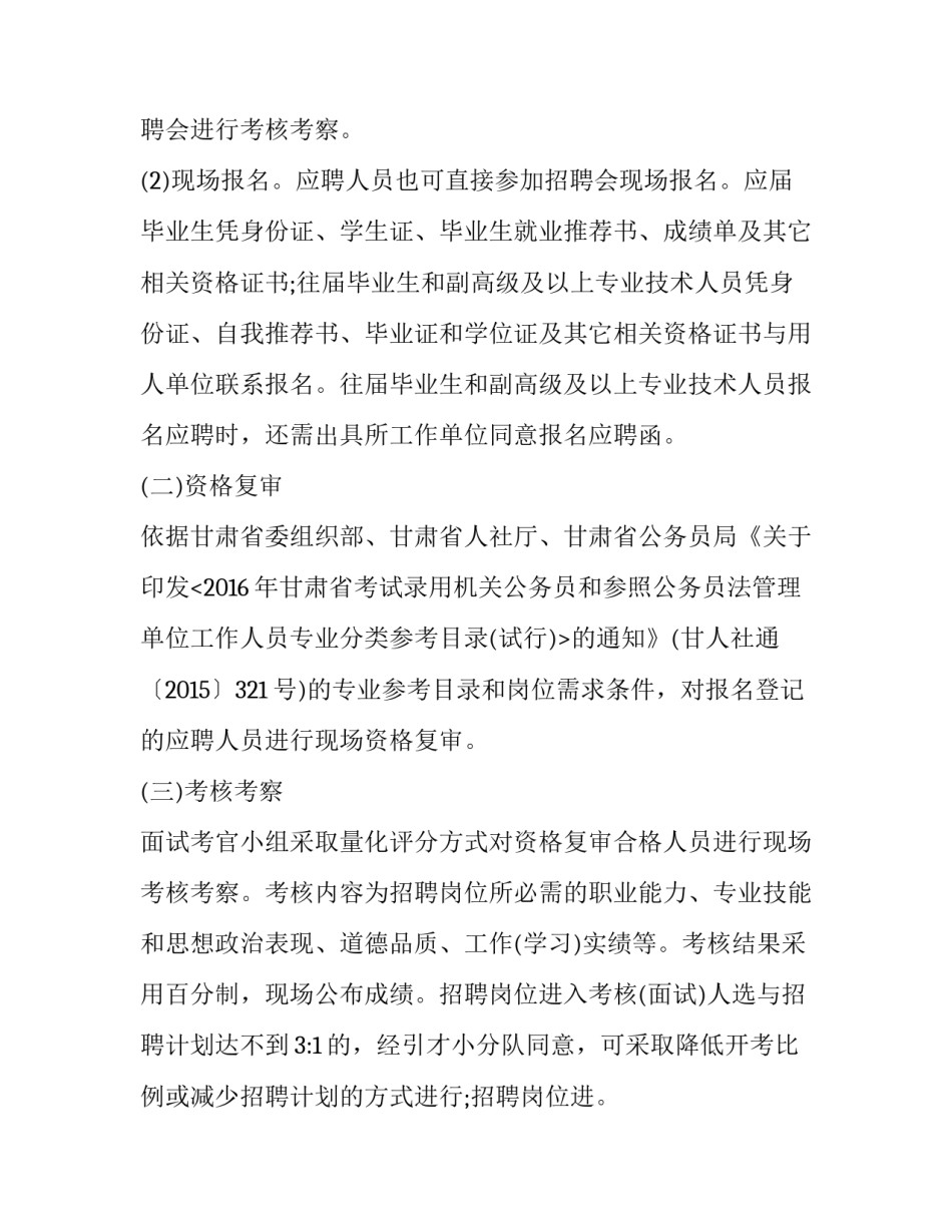 甘肃武威事业单位引进人才招聘公告公示 武威人才网事业单位招聘(四篇)_第2页