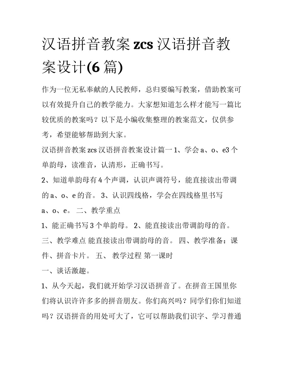 汉语拼音教案zcs 汉语拼音教案设计(6篇)_第1页
