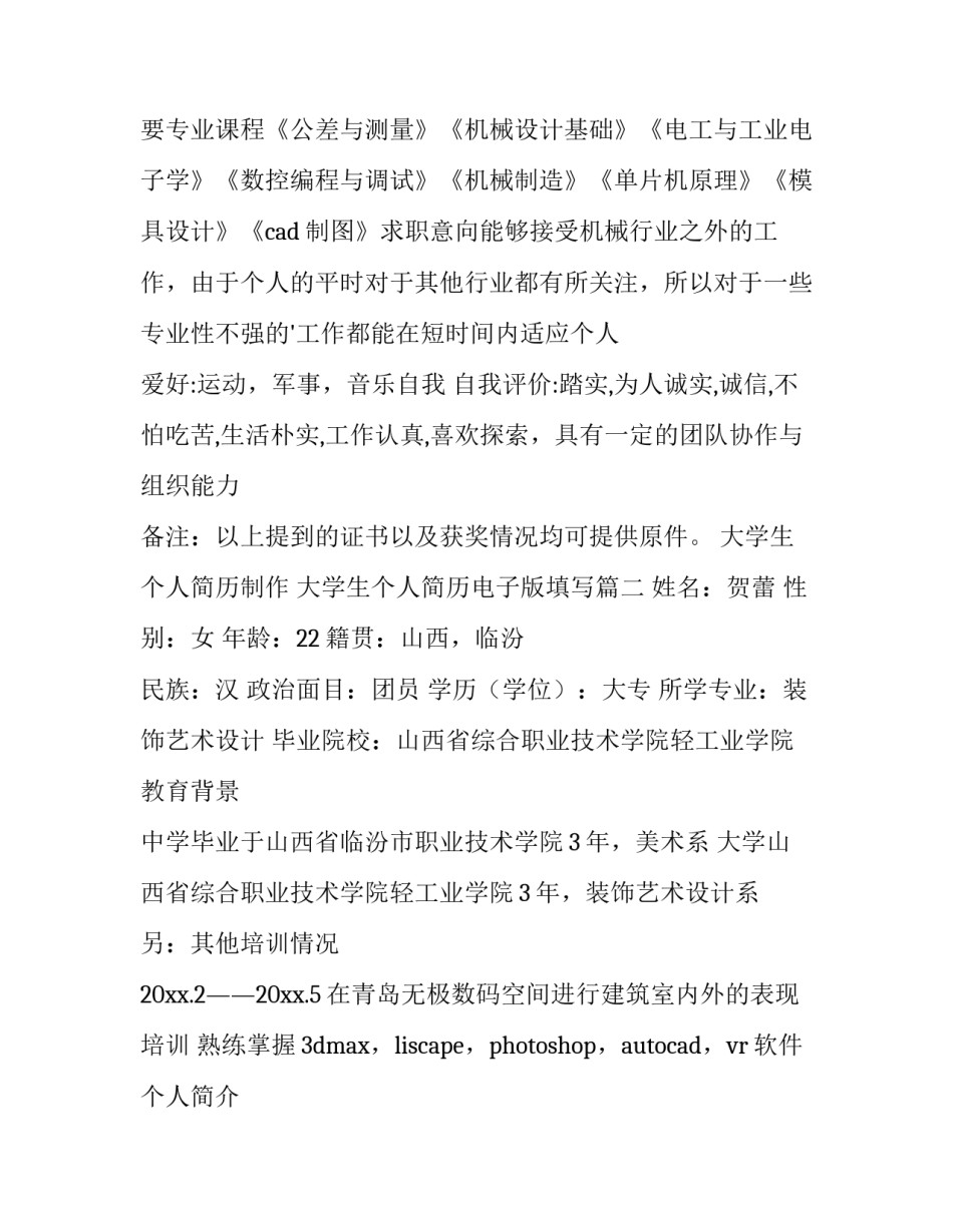大学生个人简历制作 大学生个人简历电子版填写(十三篇)_第3页