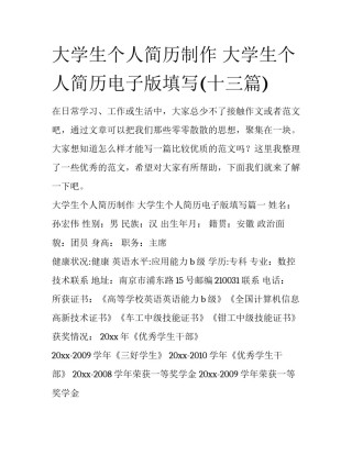 大学生个人简历制作 大学生个人简历电子版填写(十三篇)