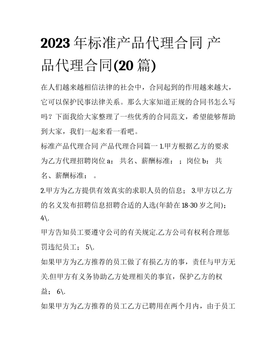 2023年标准产品代理合同 产品代理合同(20篇)_第1页