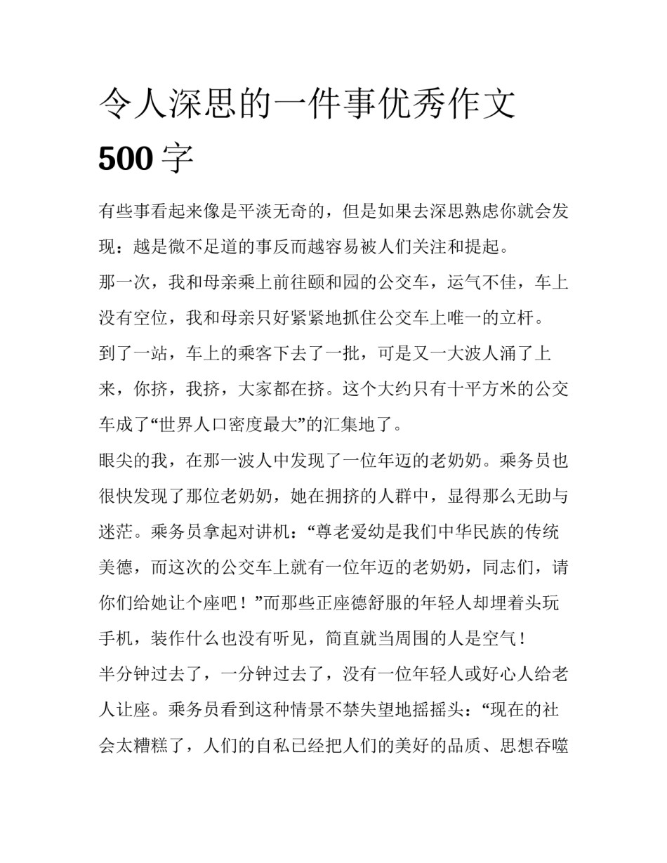令人深思的一件事优秀作文500字_第1页