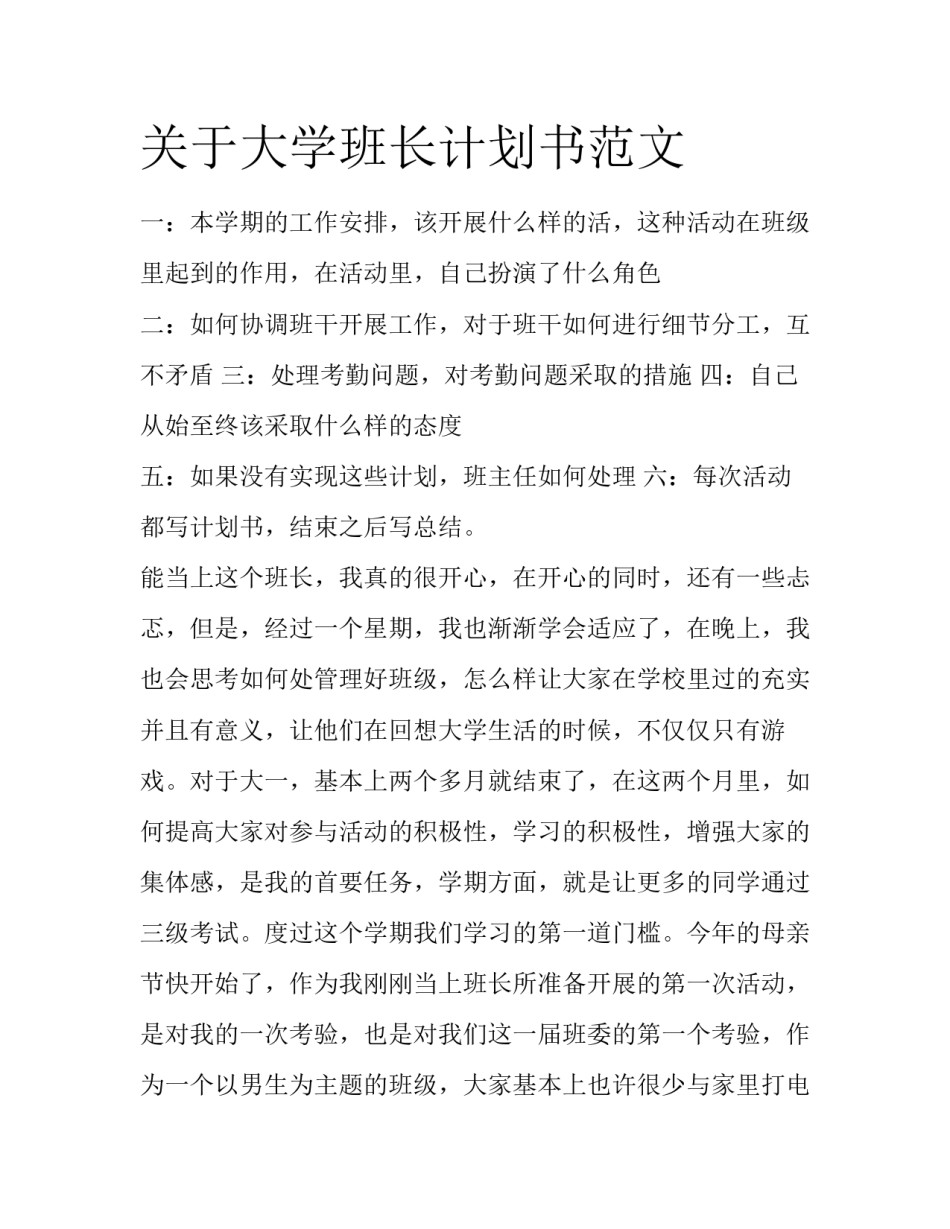 关于大学班长计划书范文_第1页
