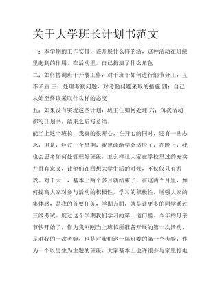 关于大学班长计划书范文